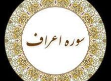 ✨☀️ امام زمان (عج) در قرآن- آیه ۱۳۷ – سوره اعراف☀️✨